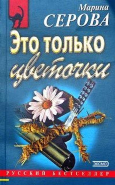 Это только цветочки - Марина Серова Слушать аудио книги онлайн без регистрации полностью бесплатно - knigavkarmane.net