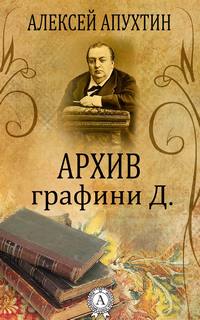 Архив графини Д. - Алексей Апухтин Слушать аудио книги онлайн без регистрации полностью бесплатно - knigavkarmane.net