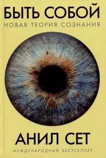 Быть собой: Новая теория сознания - Анил Сет Слушать аудио книги онлайн без регистрации полностью бесплатно - knigavkarmane.net