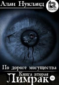 По дороге могущества. Лимрак - Алан Нукланд (книга 2) Слушать аудио книги онлайн без регистрации полностью бесплатно - knigavkarmane.net