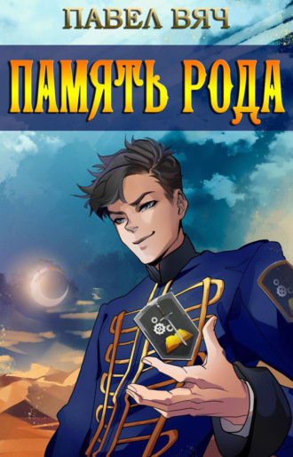 Память рода - Павел Вяч Слушать аудио книги онлайн без регистрации полностью бесплатно - knigavkarmane.net