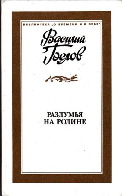 Раздумья на родине - Василий Белов Слушать аудио книги онлайн без регистрации полностью бесплатно - knigavkarmane.net