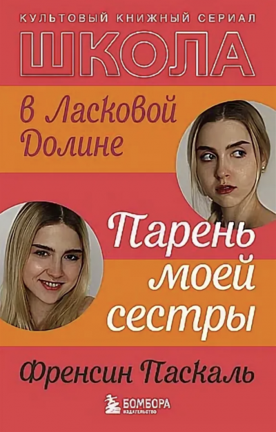 Парень моей сестры - Френсин Паскаль Слушать аудио книги онлайн без регистрации полностью бесплатно - knigavkarmane.net