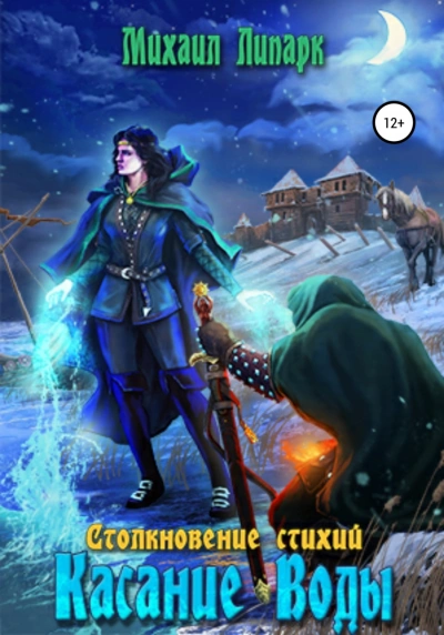 Касание Воды - Михаил Липарк Слушать аудио книги онлайн без регистрации полностью бесплатно - knigavkarmane.net