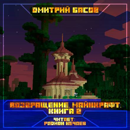 Возвращение. Майнкрафт. Книга 2 - Дмитрий Басов Слушать аудио книги онлайн без регистрации полностью бесплатно - knigavkarmane.net