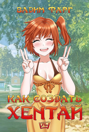 Как создать хентай - Вадим Фарг (1) Слушать аудио книги онлайн без регистрации полностью бесплатно - knigavkarmane.net