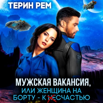 Мужская вакансия, или Женщина на борту – к несчастью - Терин Рем Слушать аудио книги онлайн без регистрации полностью бесплатно - knigavkarmane.net