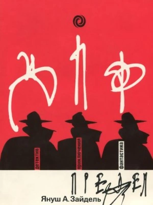 Предел - Януш Зайдель Слушать аудио книги онлайн без регистрации полностью бесплатно - knigavkarmane.net