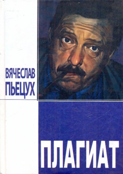 Плагиат - Вячеслав Пьецух Слушать аудио книги онлайн без регистрации полностью бесплатно - knigavkarmane.net