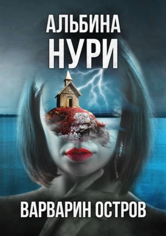 Варварин oстров - Альбина Нури Слушать аудио книги онлайн без регистрации полностью бесплатно - knigavkarmane.net
