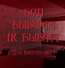 Коп бывшим не бывает - Дон Бассингвейт Слушать аудио книги онлайн без регистрации полностью бесплатно - knigavkarmane.net