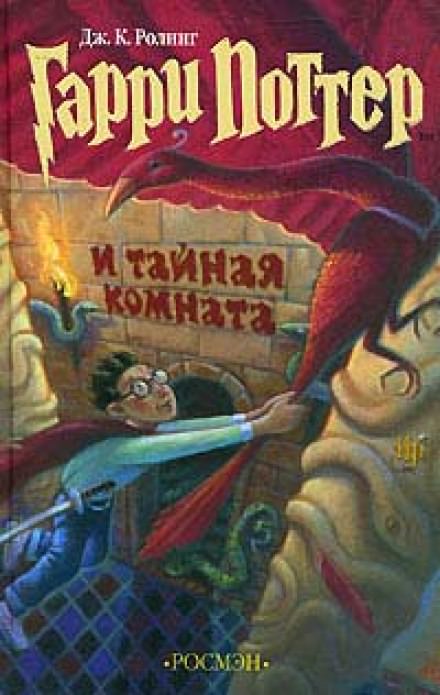 Гарри Поттер и Тайная комната - Роулинг Джоан Слушать аудио книги онлайн без регистрации полностью бесплатно - knigavkarmane.net