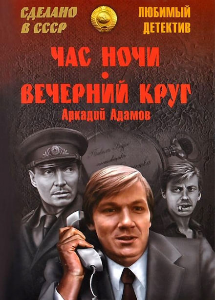 Вечерний круг - Аркадий Адамов Слушать аудио книги онлайн без регистрации полностью бесплатно - knigavkarmane.net
