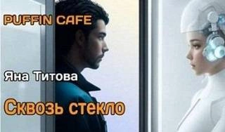 Сквозь стекло - Яна Титова Слушать аудио книги онлайн без регистрации полностью бесплатно - knigavkarmane.net