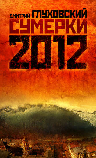 Сумерки - Дмитрий Глуховский Слушать аудио книги онлайн без регистрации полностью бесплатно - knigavkarmane.net