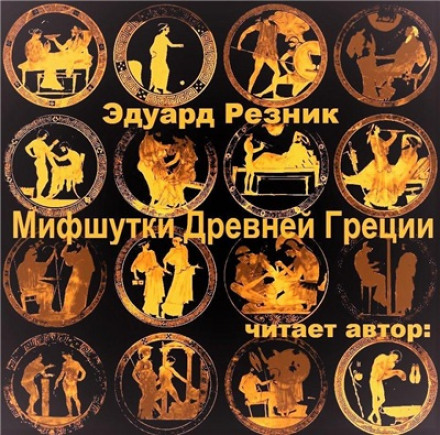 Мифшутки Древней Греции - Эдуард Резник Слушать аудио книги онлайн без регистрации полностью бесплатно - knigavkarmane.net
