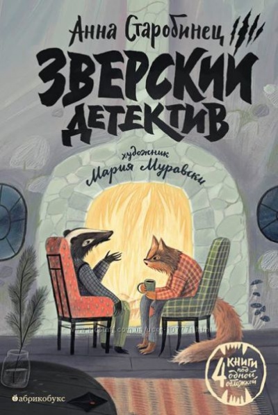 Зверский детектив - Анна Старобинец Слушать аудио книги онлайн без регистрации полностью бесплатно - knigavkarmane.net