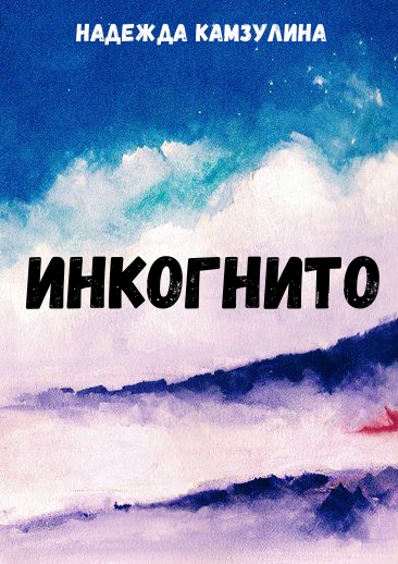 Инкогнито - Надежда Камзулина Слушать аудио книги онлайн без регистрации полностью бесплатно - knigavkarmane.net