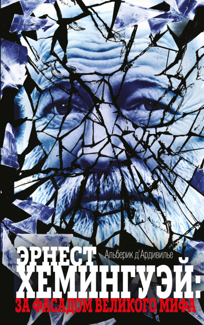 Эрнест Хемингуэй: за фасадом великого мифа - Альберик Д'Ардивилье Слушать аудио книги онлайн без регистрации полностью бесплатно - knigavkarmane.net