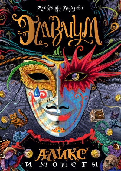 Аликс и монеты - Александр Андерсон Слушать аудио книги онлайн без регистрации полностью бесплатно - knigavkarmane.net