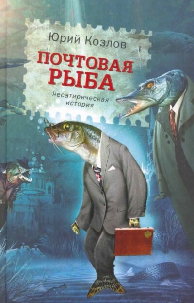 Почтовая рыба - Юрий Козлов Слушать аудио книги онлайн без регистрации полностью бесплатно - knigavkarmane.net
