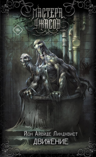 Движение. Место второе - Юн Айвиде Линдквист Слушать аудио книги онлайн без регистрации полностью бесплатно - knigavkarmane.net