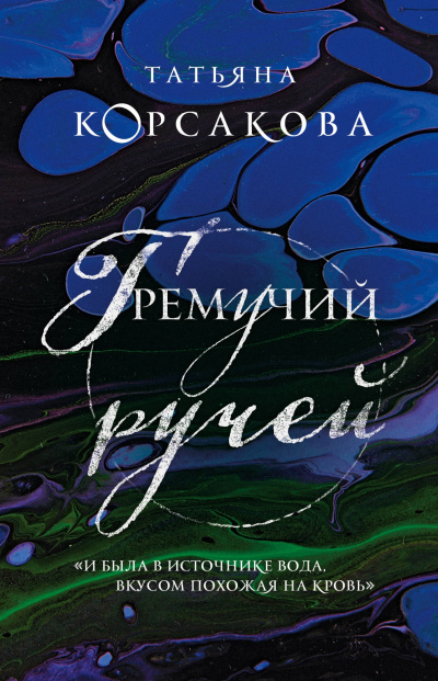 Гремучий ручей - Татьяна Корсакова Слушать аудио книги онлайн без регистрации полностью бесплатно - knigavkarmane.net