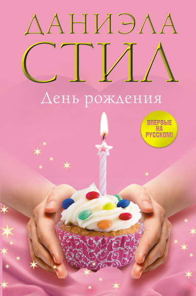 День рождения - Даниэла Стил Слушать аудио книги онлайн без регистрации полностью бесплатно - knigavkarmane.net