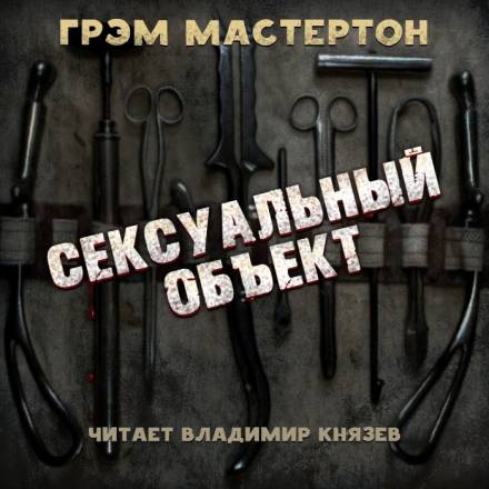 Сексуальный объект - Грэм Мастертон Слушать аудио книги онлайн без регистрации полностью бесплатно - knigavkarmane.net