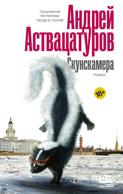 Скунскамера - Андрей Аствацатуров Слушать аудио книги онлайн без регистрации полностью бесплатно - knigavkarmane.net