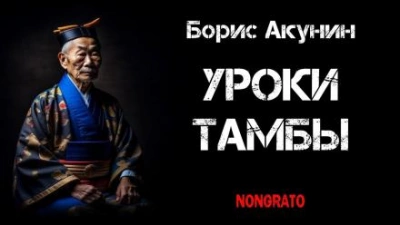 Уроки Тамбы. Из дневника Эраста Фандорина за 1878 год - Борис Акунин Слушать аудио книги онлайн без регистрации полностью бесплатно - knigavkarmane.net