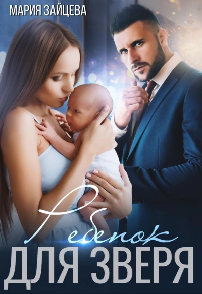 Ребенок для Зверя - Мария Зайцева Слушать аудио книги онлайн без регистрации полностью бесплатно - knigavkarmane.net