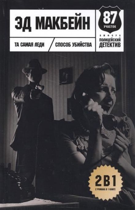 Способ убийства - Эд Макбейн Слушать аудио книги онлайн без регистрации полностью бесплатно - knigavkarmane.net