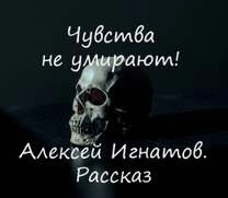 Чувства не умирают! - Алексей Игнатов Слушать аудио книги онлайн без регистрации полностью бесплатно - knigavkarmane.net