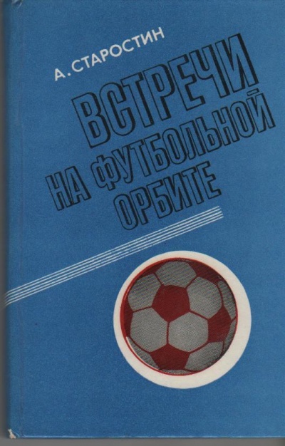 Встречи на футбольной орбите - Андрей Старостин Слушать аудио книги онлайн без регистрации полностью бесплатно - knigavkarmane.net