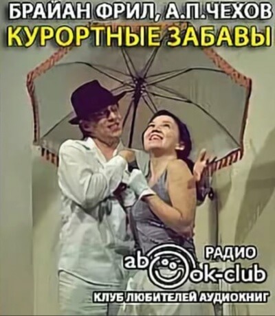 Курортные забавы - Брайан Фрил Слушать аудио книги онлайн без регистрации полностью бесплатно - knigavkarmane.net