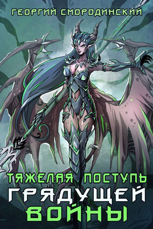 Тяжелая поступь грядущей войны - Георгий Смородинский Слушать аудио книги онлайн без регистрации полностью бесплатно - knigavkarmane.net