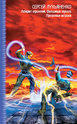 Прозрачные витражи - Сергей Лукьяненко Слушать аудио книги онлайн без регистрации полностью бесплатно - knigavkarmane.net