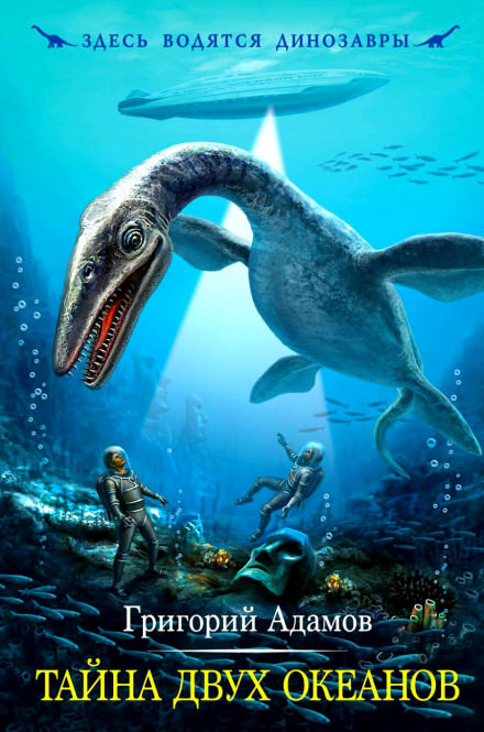 Тайна двух океанов - Григорий Адамов Слушать аудио книги онлайн без регистрации полностью бесплатно - knigavkarmane.net