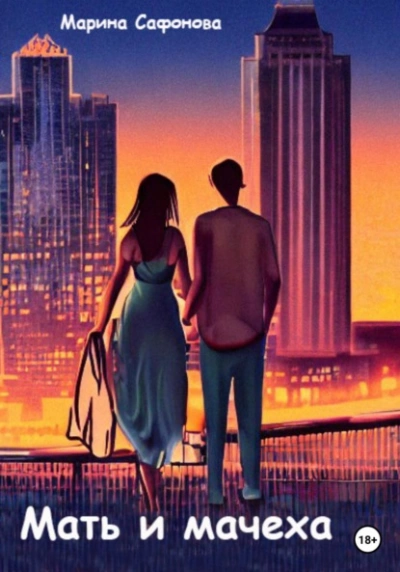 Мать и мачеха - Марина Сафонова Слушать аудио книги онлайн без регистрации полностью бесплатно - knigavkarmane.net