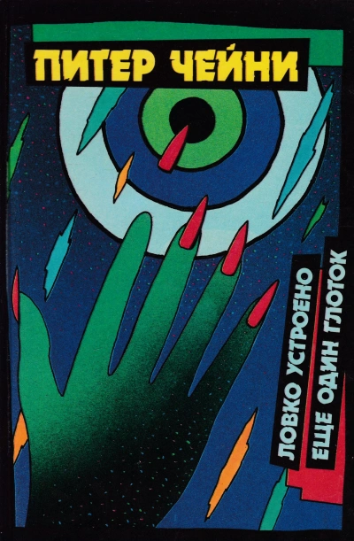 Еще один глоток - Питер Чейни Слушать аудио книги онлайн без регистрации полностью бесплатно - knigavkarmane.net