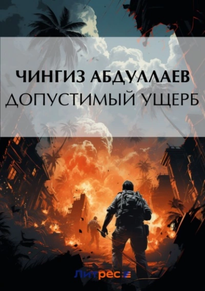 Допустимый ущерб - Чингиз Абдуллаев Слушать аудио книги онлайн без регистрации полностью бесплатно - knigavkarmane.net
