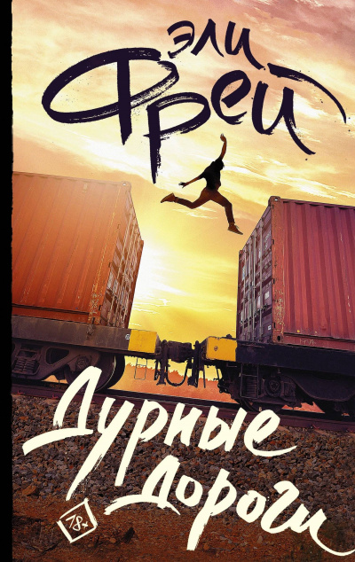 Дурные дороги - Эли Фрей Слушать аудио книги онлайн без регистрации полностью бесплатно - knigavkarmane.net