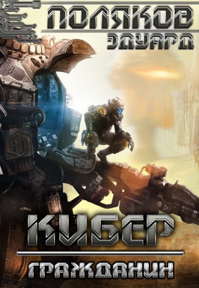 Кибер Гражданин - Эдуард Поляков Слушать аудио книги онлайн без регистрации полностью бесплатно - knigavkarmane.net