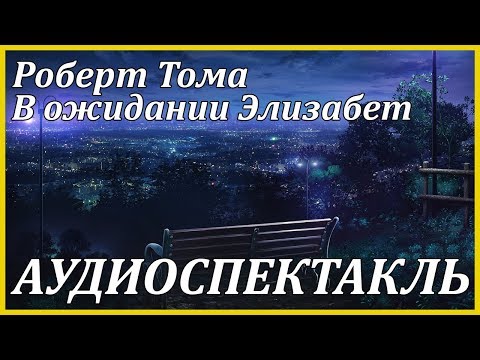 В ожидании Элизабет Слушать аудио книги онлайн без регистрации полностью бесплатно - knigavkarmane.net