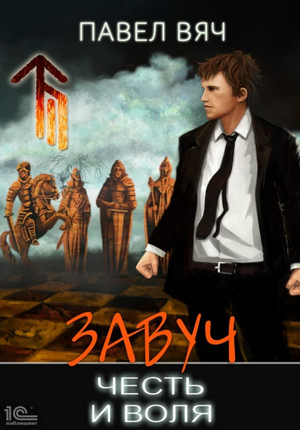 Завуч. Честь и воля - Павел Вяч (7) Слушать аудио книги онлайн без регистрации полностью бесплатно - knigavkarmane.net