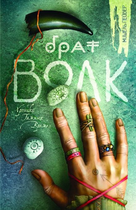 Брат Волк - Мишель Пейвер Слушать аудио книги онлайн без регистрации полностью бесплатно - knigavkarmane.net