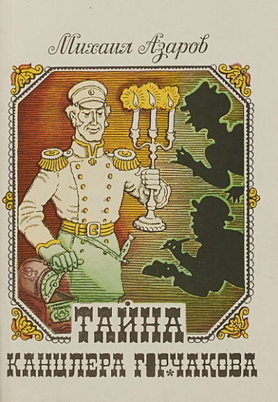 Тайны канцлера Горчакова. Всеобщая история - Михаил Азаров Слушать аудио книги онлайн без регистрации полностью бесплатно - knigavkarmane.net