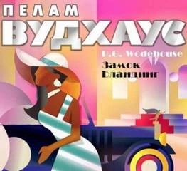 Рассказы - Пелем Вудхауз Слушать аудио книги онлайн без регистрации полностью бесплатно - knigavkarmane.net