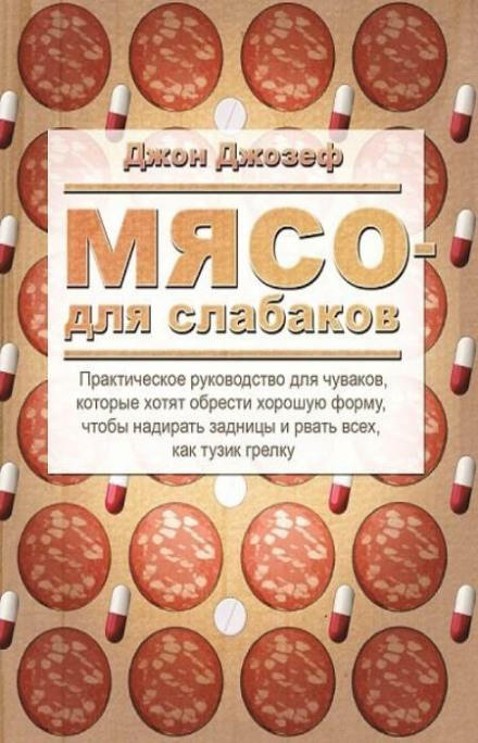 Мясо для слабаков - Джон Джозеф Слушать аудио книги онлайн без регистрации полностью бесплатно - knigavkarmane.net
